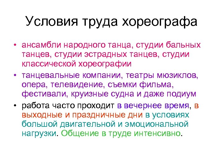 Условия труда хореографа • ансамбли народного танца, студии бальных танцев, студии эстрадных танцев, студии