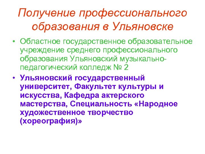 Получение профессионального образования в Ульяновске • Областное государственное образовательное учреждение среднего профессионального образования Ульяновский