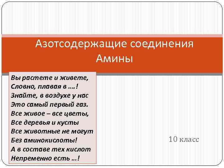 Азотсодержащие соединения Амины Вы растете и живете, Словно, плавая в …. ! Знайте, в