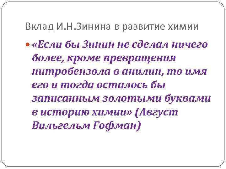 Вклад И. Н. Зинина в развитие химии «Если бы Зинин не сделал ничего более,
