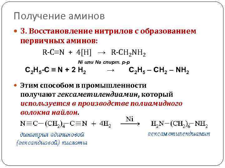 Получение аминов 3. Восстановление нитрилов с образованием первичных аминов: R-C≡N + 4[H] → R-CH