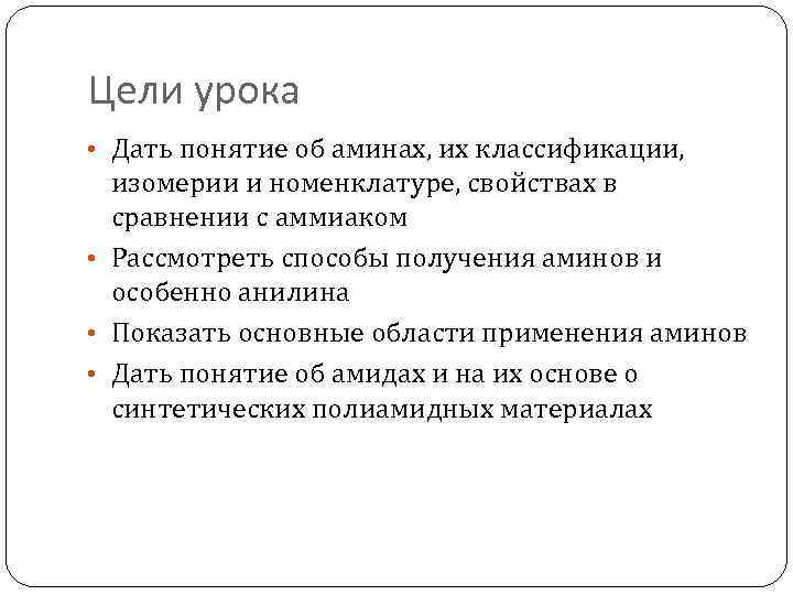 Цели урока • Дать понятие об аминах, их классификации, изомерии и номенклатуре, свойствах в