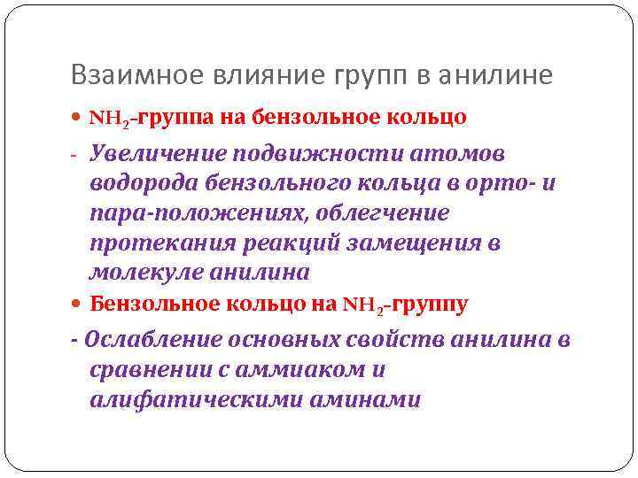 Взаимное влияние групп в анилине NH 2 -группа на бензольное кольцо - Увеличение подвижности