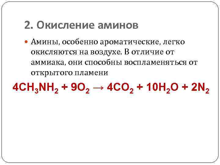 2. Окисление аминов Амины, особенно ароматические, легко окисляются на воздухе. В отличие от аммиака,