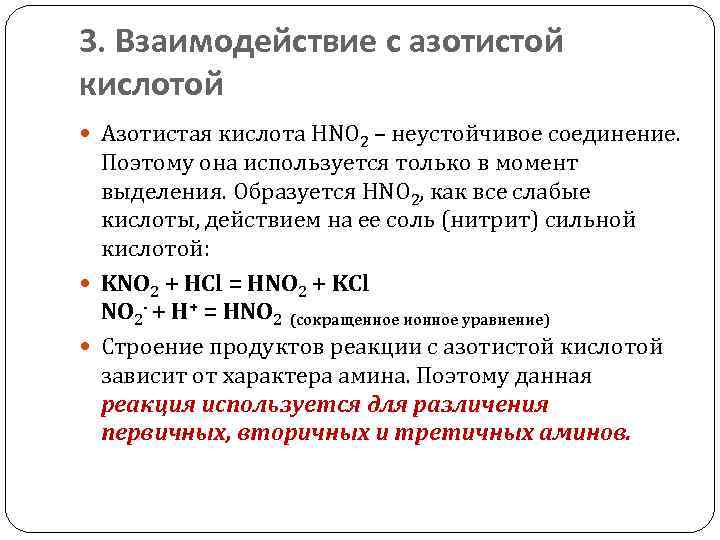 3. Взаимодействие с азотистой кислотой Азотистая кислота HNO 2 – неустойчивое соединение. Поэтому она