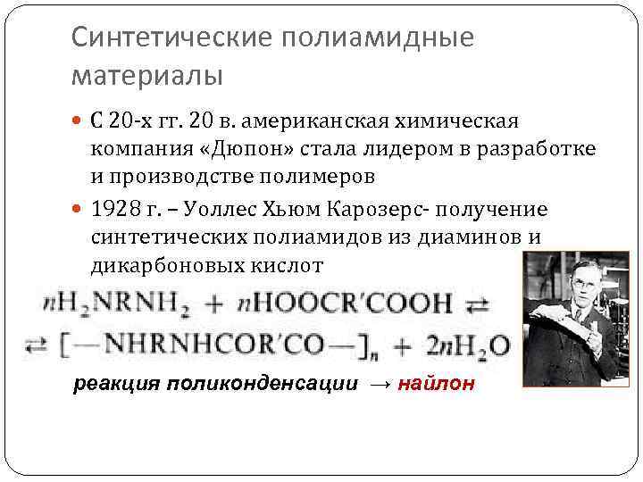 Синтетические полиамидные материалы С 20 -х гг. 20 в. американская химическая компания «Дюпон» стала