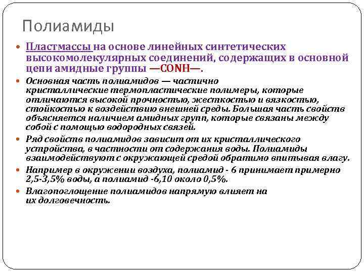 Полиамиды Пластмассы на основе линейных синтетических высокомолекулярных соединений, содержащих в основной цепи амидные группы