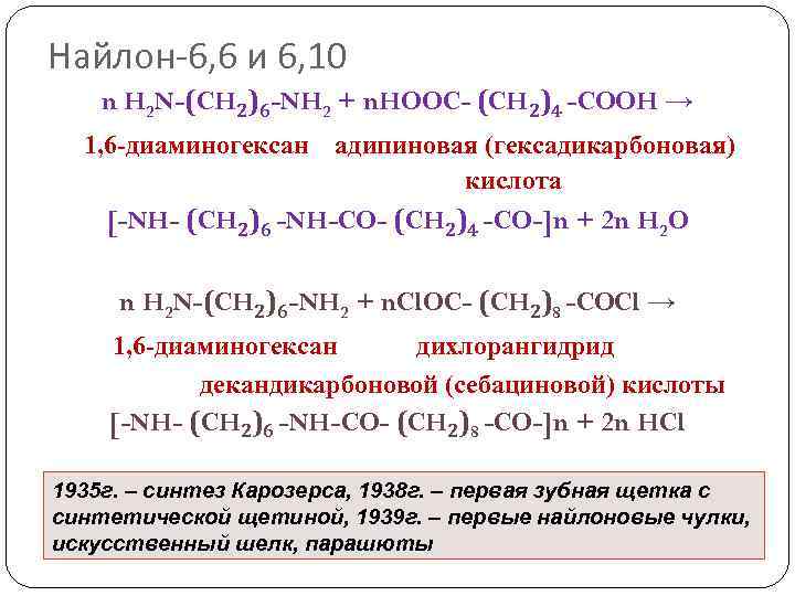 Найлон-6, 6 и 6, 10 n H 2 N-(CH 2)6 -NH 2 + n.