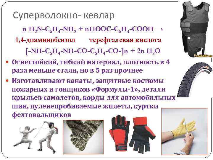 Суперволокно- кевлар n H 2 N-C 6 H 4 -NH 2 + n. HOOC-C