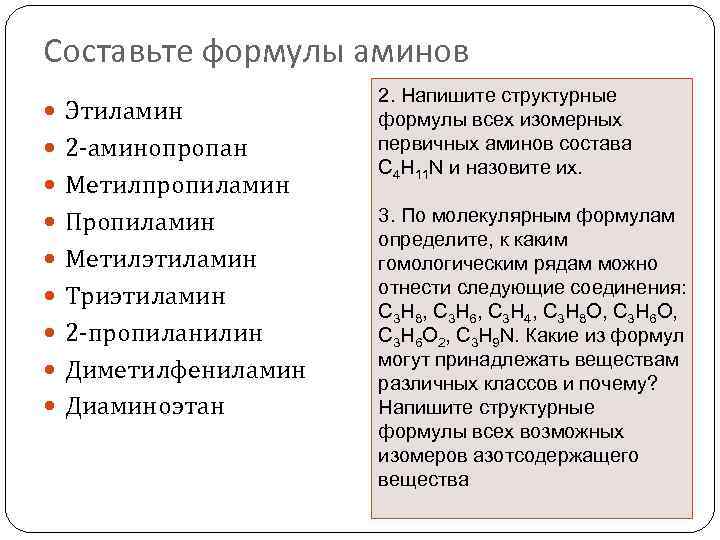Составьте формулы аминов Этиламин 2 -аминопропан Метилпропиламин Пропиламин Метилэтиламин Триэтиламин 2 -пропиланилин Диметилфениламин Диаминоэтан