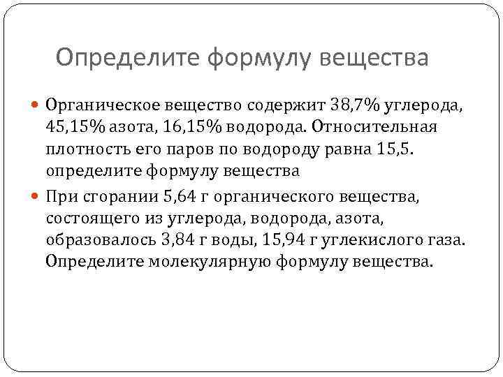 Определите формулу вещества Органическое вещество содержит 38, 7% углерода, 45, 15% азота, 16, 15%