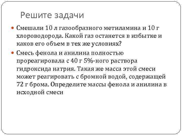 Решите задачи Смешали 10 л газообразного метиламина и 10 г хлороводорода. Какой газ останется