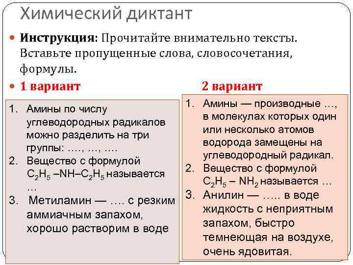 Химический диктант Инструкция: Прочитайте внимательно тексты. Вставьте пропущенные слова, словосочетания, формулы. 1 вариант 2