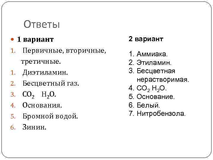 Ответы 1 вариант Первичные, вторичные, третичные. 1. Диэтиламин. 2. Бесцветный газ. 3. СО 2