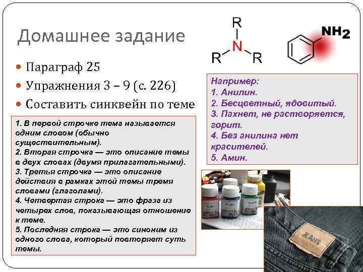 Домашнее задание Параграф 25 Упражнения 3 – 9 (с. 226) Составить синквейн по теме