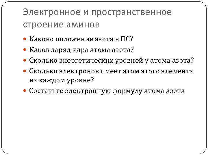 Электронное и пространственное строение аминов Каково положение азота в ПС? Каков заряд ядра атома