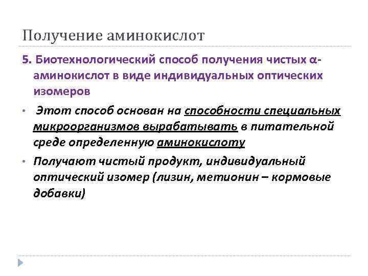 Получение аминокислот 5. Биотехнологический способ получения чистых αаминокислот в виде индивидуальных оптических изомеров •