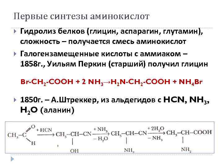 Первые синтезы аминокислот Гидролиз белков (глицин, аспарагин, глутамин), сложность – получается смесь аминокислот Галогензамещенные