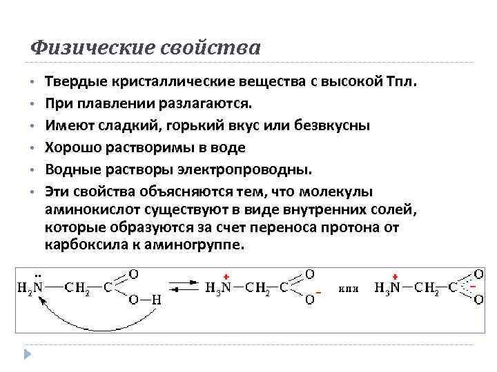 Физические свойства • • • Твердые кристаллические вещества с высокой Тпл. При плавлении разлагаются.