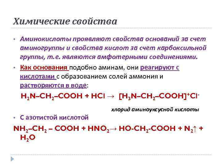 Химические свойства • • Аминокислоты проявляют свойства оснований за счет аминогруппы и свойства кислот