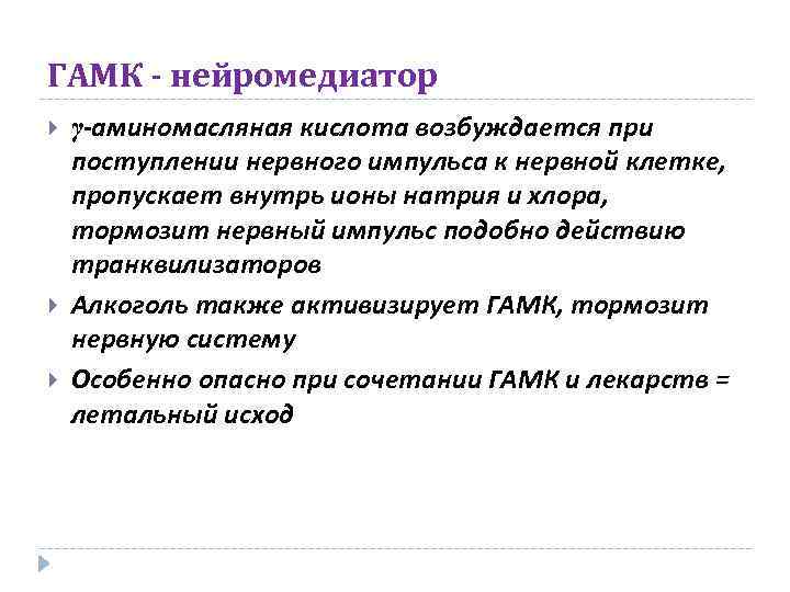 ГАМК - нейромедиатор γ-аминомасляная кислота возбуждается при поступлении нервного импульса к нервной клетке, пропускает