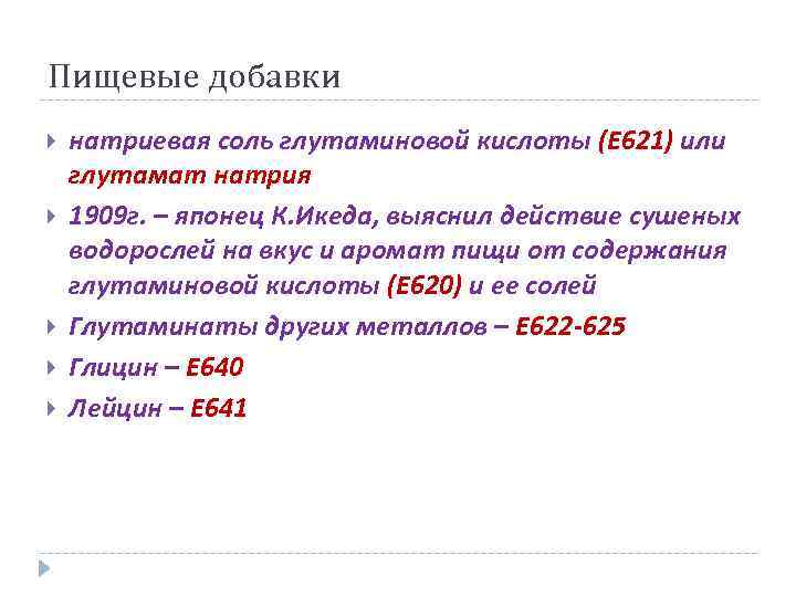 Пищевые добавки натриевая соль глутаминовой кислоты (Е 621) или глутамат натрия 1909 г. –