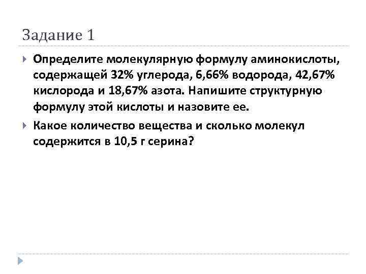 Задание 1 Определите молекулярную формулу аминокислоты, содержащей 32% углерода, 6, 66% водорода, 42, 67%