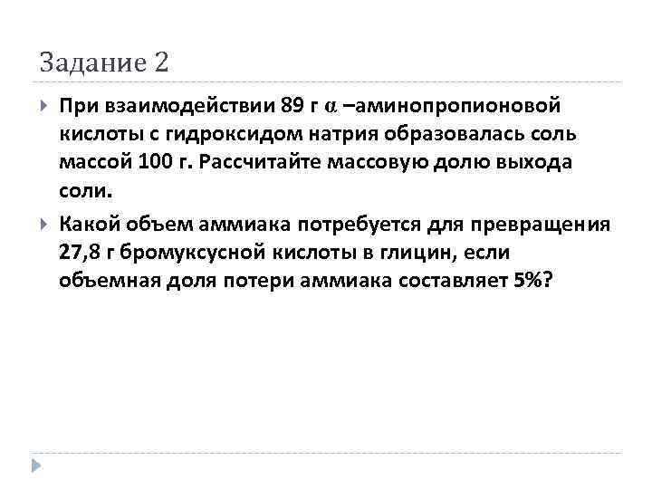 Задание 2 При взаимодействии 89 г α –аминопропионовой кислоты с гидроксидом натрия образовалась соль