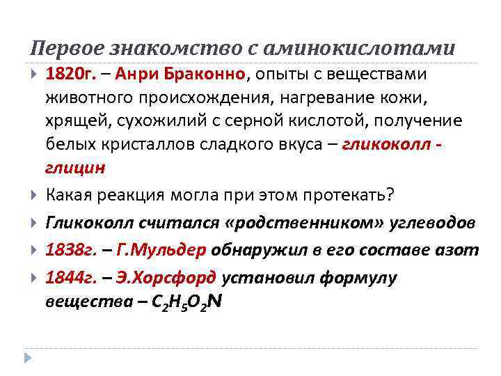 Тест амины 10. Браконно. Анри Браконно. Анри Браконно вклад в химию. Аминокислота 1820 г Браконо.