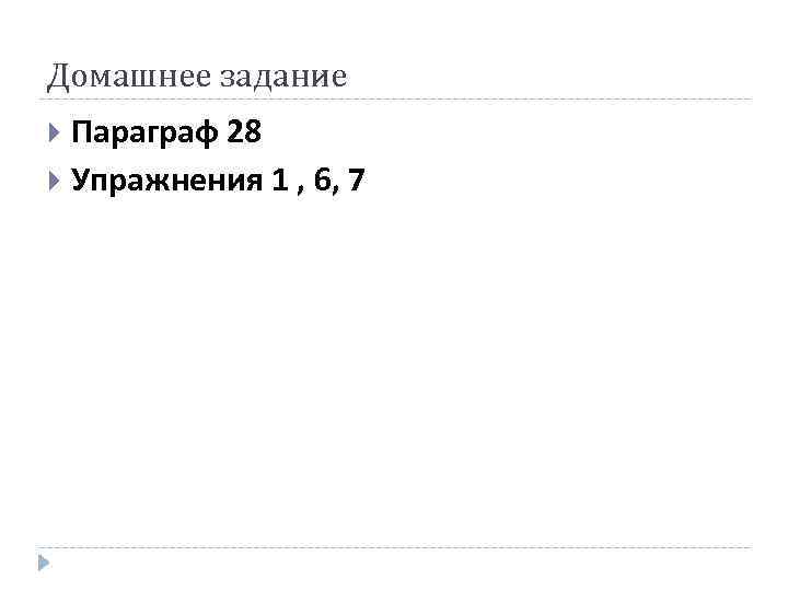 Домашнее задание Параграф 28 Упражнения 1 , 6, 7 