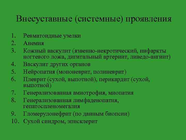 Внесуставные (системные) проявления 1. 2. 3. Ревматоидные узелки Анемия Кожный васкулит (язвенно-некротический, инфаркты ногтевого