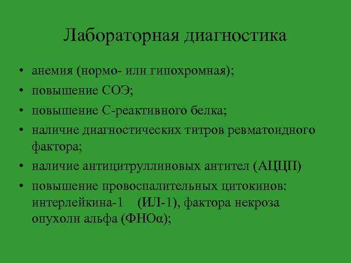 Лабораторная диагностика • • анемия (нормо- или гипохромная); повышение СОЭ; повышение С-реактивного белка; наличие