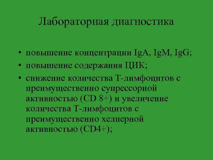 Лабораторная диагностика • повышение концентрации Ig. A, Ig. M, Ig. G; • повышение содержания
