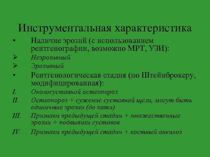 Инструментальная характеристика • Наличие эрозий (с использованием рентгенографии, возможно МРТ, УЗИ): Неэрозивный Эрозивный •
