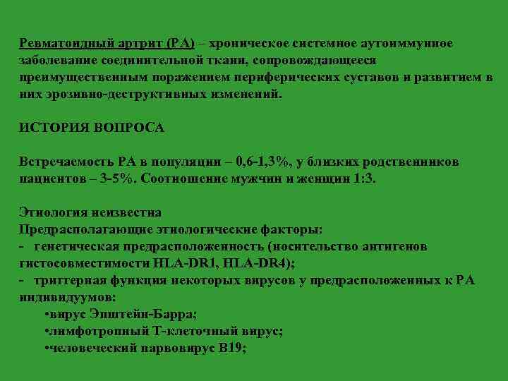  Ревматоидный артрит (РА) – хроническое системное аутоиммунное заболевание соединительной ткани, сопровождающееся преимущественным поражением