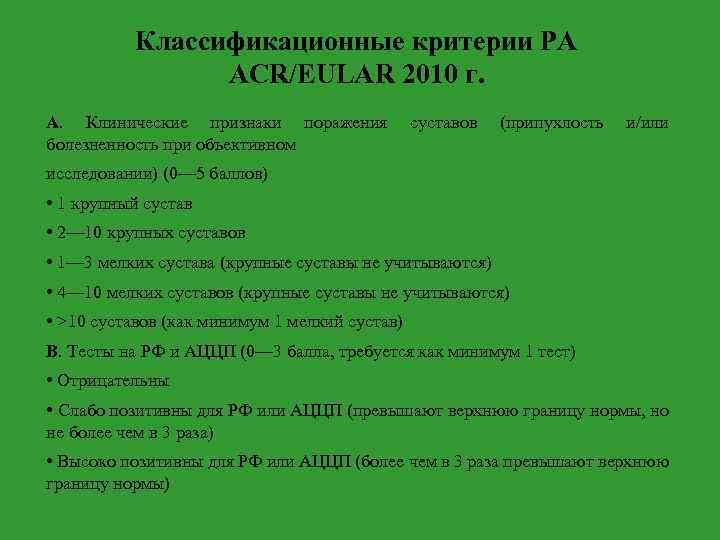 Классификационные критерии РА ACR/EULAR 2010 г. A. Клинические признаки поражения болезненность при объективном суставов