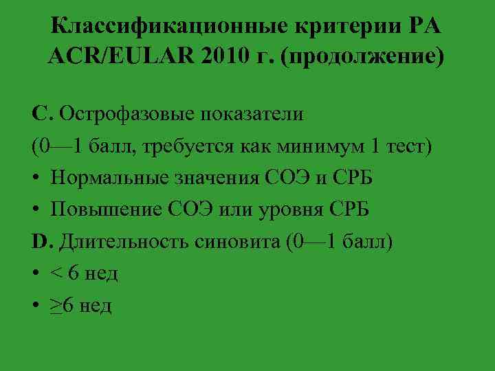 Классификационные критерии РА ACR/EULAR 2010 г. (продолжение) C. Острофазовые показатели (0— 1 балл, требуется