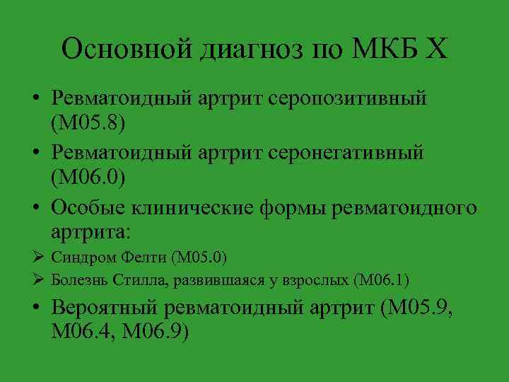 Основной диагноз по МКБ X • Ревматоидный артрит серопозитивный (М 05. 8) • Ревматоидный