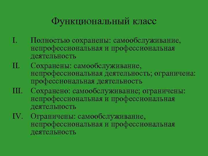 Функциональный класс I. Полностью сохранены: самообслуживание, непрофессиональная и профессиональная деятельность II. Сохранены: самообслуживание, непрофессиональная