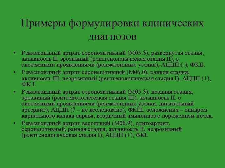 Примеры формулировки клинических диагнозов • Ревматоидный артрит серопозитивный (М 05. 8), развернутая стадия, активность