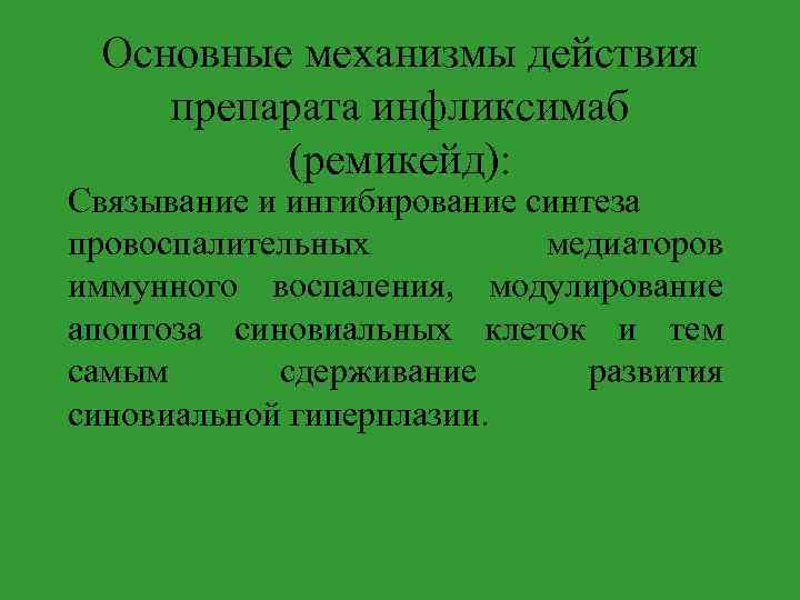 Основные механизмы действия препарата инфликсимаб (ремикейд): Связывание и ингибирование синтеза провоспалительных медиаторов иммунного воспаления,