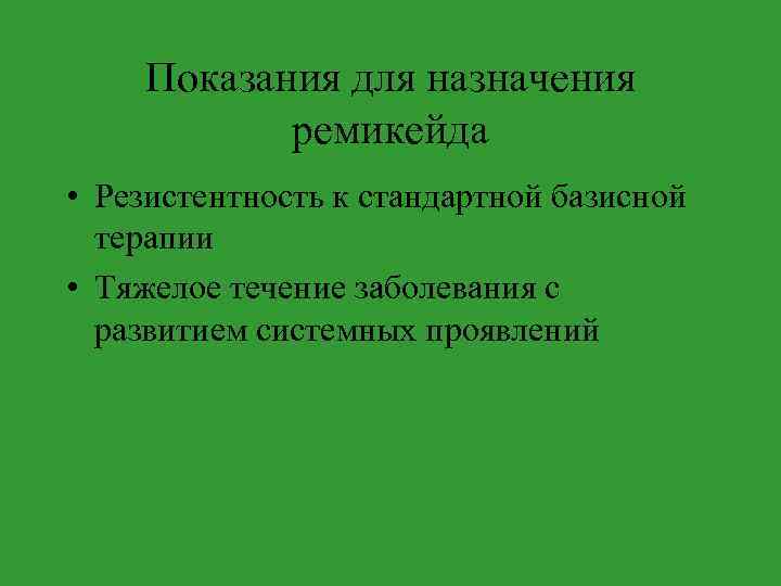Показания для назначения ремикейда • Резистентность к стандартной базисной терапии • Тяжелое течение заболевания