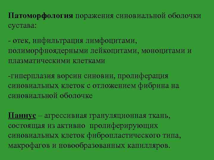 Патоморфология поражения синовиальной оболочки сустава: - отек, инфильтрация лимфоцитами, полиморфноядерными лейкоцитами, моноцитами и плазматическими