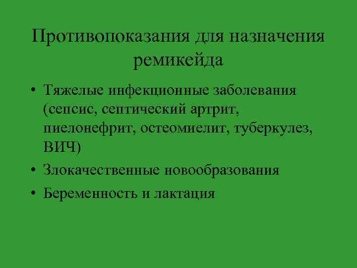 Противопоказания для назначения ремикейда • Тяжелые инфекционные заболевания (сепсис, септический артрит, пиелонефрит, остеомиелит, туберкулез,