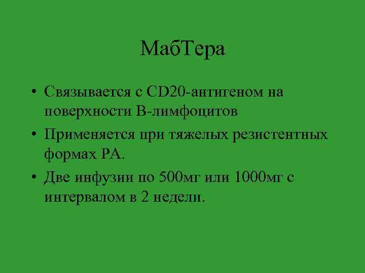 Маб. Тера • Связывается с CD 20 -антигеном на поверхности В-лимфоцитов • Применяется при