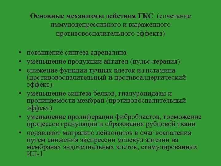 Основные механизмы действия ГКС (сочетание иммунодепрессивного и выраженного противовоспалительного эффекта) • повышение синтеза адреналина