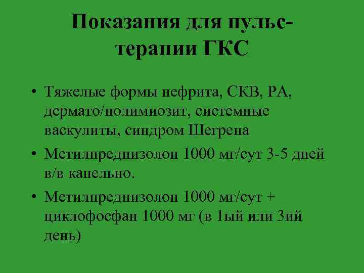 Показания для пульстерапии ГКС • Тяжелые формы нефрита, СКВ, РА, дермато/полимиозит, системные васкулиты, синдром