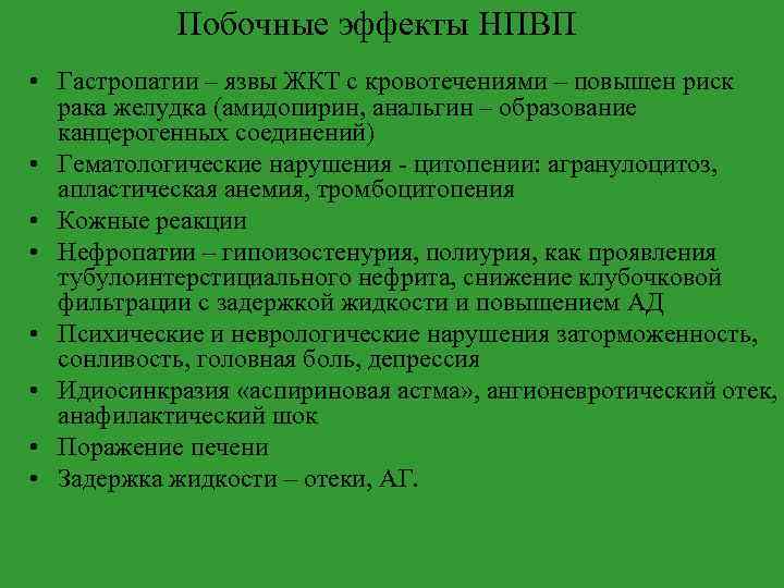 Побочные эффекты НПВП • Гастропатии – язвы ЖКТ с кровотечениями – повышен риск рака