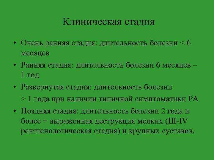 Клиническая стадия • Очень ранняя стадия: длительность болезни < 6 месяцев • Ранняя стадия: