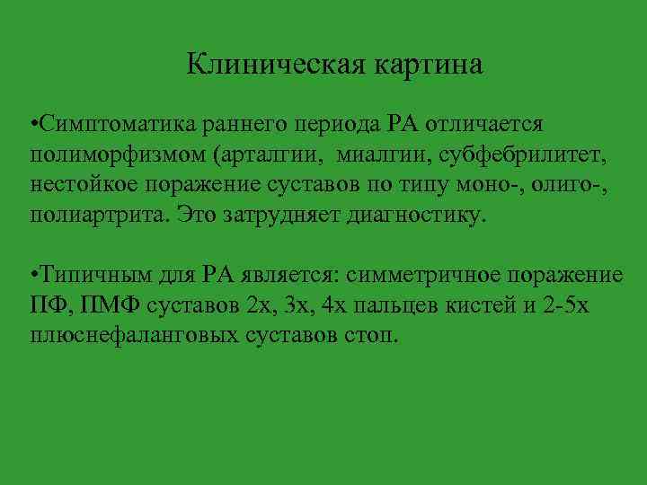 Клиническая картина • Симптоматика раннего периода РА отличается полиморфизмом (арталгии, миалгии, субфебрилитет, нестойкое поражение